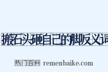 搬石头砸自己的脚反义词是什么意思的图片